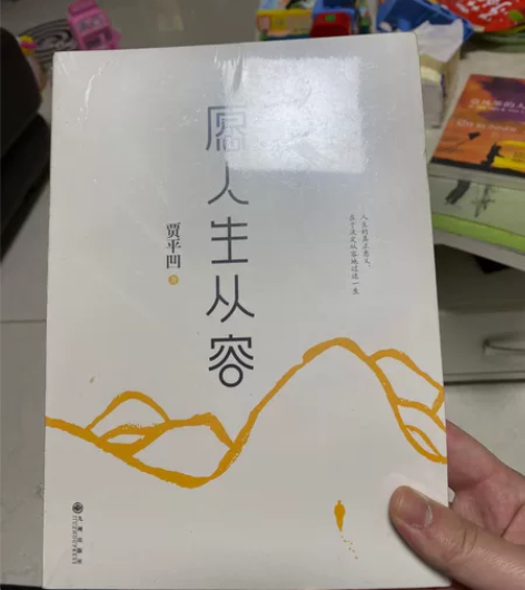 贾平凹全新正版愿人生从容 感兴趣的话点“我...