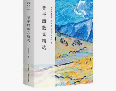 贾平凹散文精选（名家散文典藏·彩插版） 你...