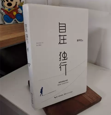 自在独行:贾平凹的独行世界 贾平凹 长...