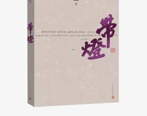 带灯/贾平凹作品 贾平凹 著作 现当代文学...