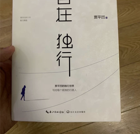 《自在独行》,贾平凹著,散文,看了不到三篇...