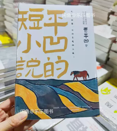 平凹的短小说 贾平凹作品 仓库清货,数量不...