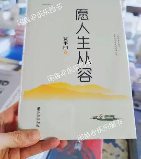 愿人生从容(精装典藏版) 贾平凹 仓库清货...