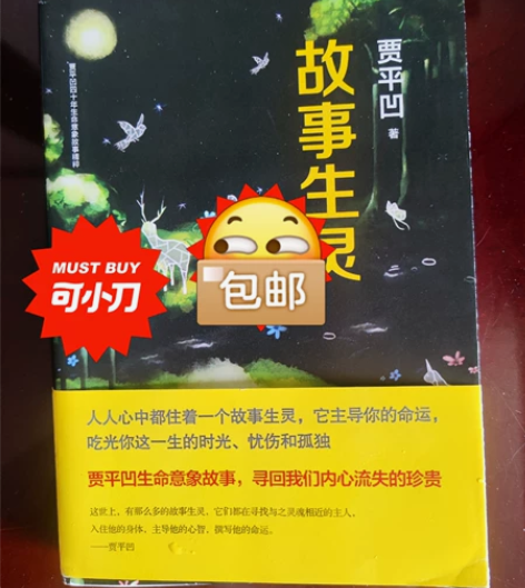 故事生灵,贾平凹,2017年版本,翻过一回...