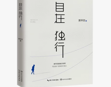 自在独行:贾平凹的独行世界 贾平凹执笔40...