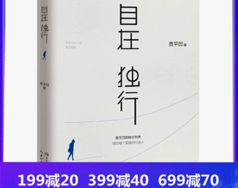 【当当网 正版书籍】自在独行 贾平凹的独行...