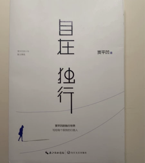 贾平凹《自在独行》 正版原价图书馆购入自在...