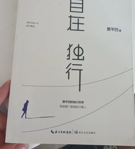 贾平凹的《自在独行》,几乎全新 感兴趣的话...