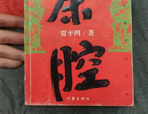 秦腔,2005年一版一印,贾平凹亲笔签名版...