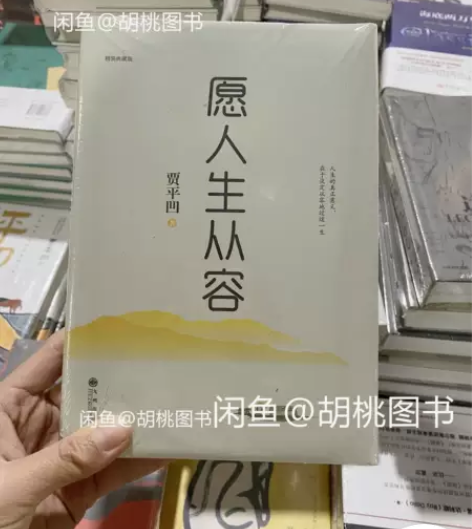 愿人生从容(精装典藏版) 需要可以直接拍，...