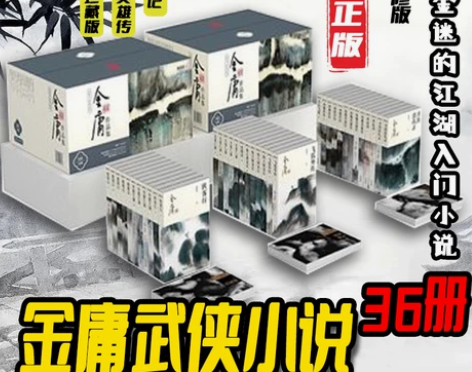 现货包邮 金庸武侠小说全集36册 (新修版...
