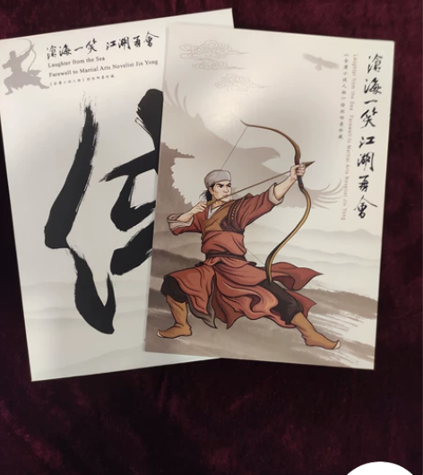 全新金庸小说邮票，中国集邮总公司出版， 特...