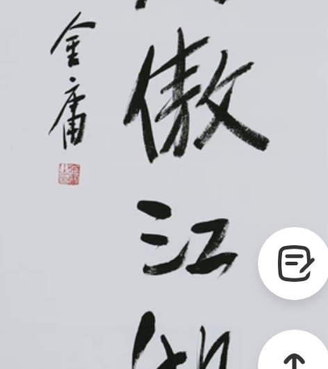 金庸书法字画纯手写三尺竖幅笑傲江湖 【作品...