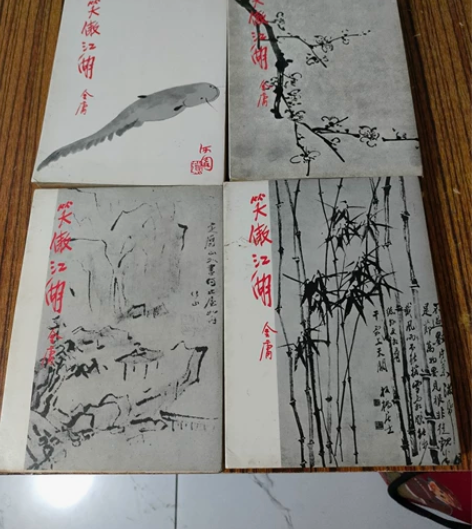 金庸武侠小说《笑傲江湖》全套四册/明河社出...