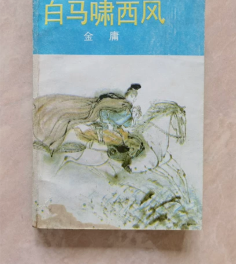 金庸《白马啸西风》,1988年老版,百花文...