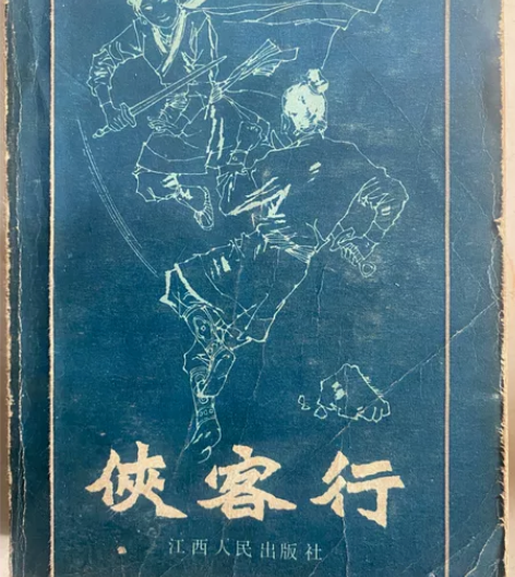 金庸 侠客行 中古书 金庸 侠客行