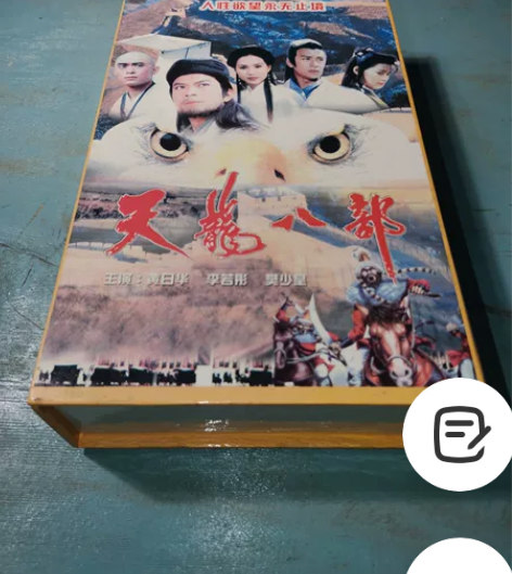 天龙八部VCD原装正版2000年珍藏版，金...