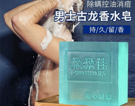 男士古龙香水皂控油除螨祛痘止痒去黑头洗头洗...