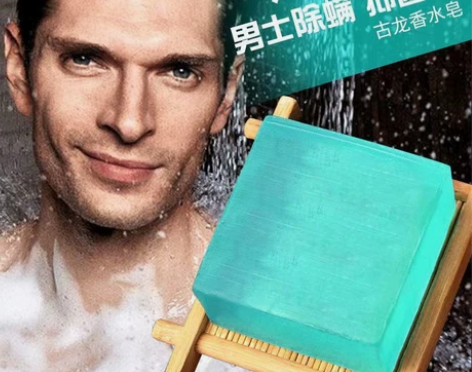 男士古龙香水皂除螨祛痘手工皂去黑头洗脸洁面...