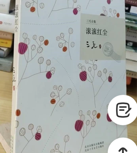 正版二手 滚滚红尘 三毛 正版二手书,85...