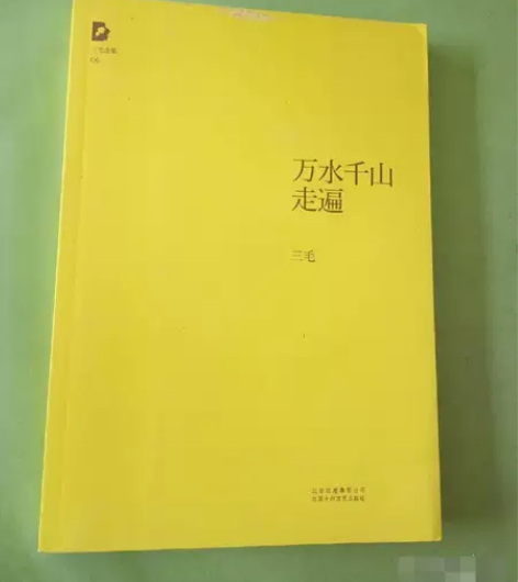 正版二手 万水千山走遍 北京十月文艺出版...