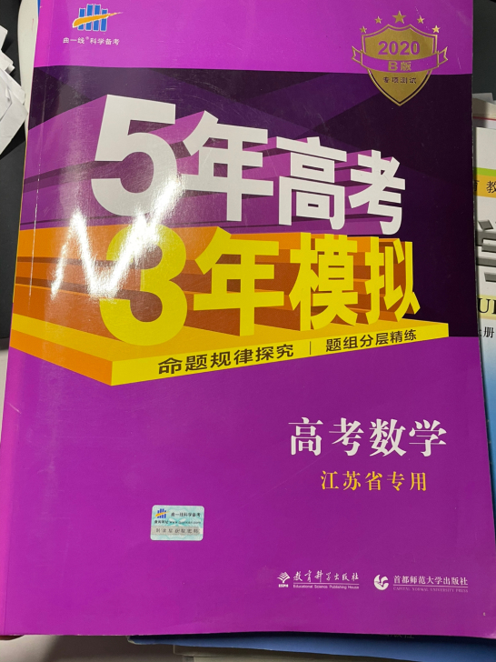 20B版5年高考3年模拟江苏省,买来考教师...