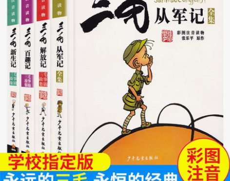 三毛新生记 三毛 解放记 百趣记 从军记 ...