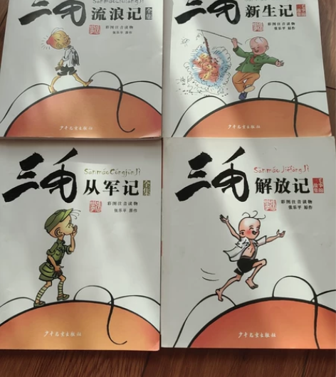 正品四本 三毛流浪记 三毛新生记 三毛从军...