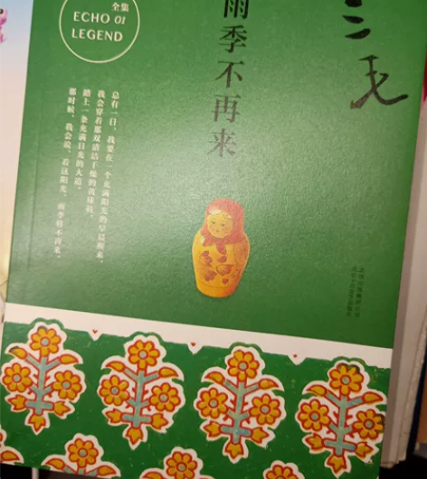 三毛  ～雨季不再来 只拆封 99新 详情...