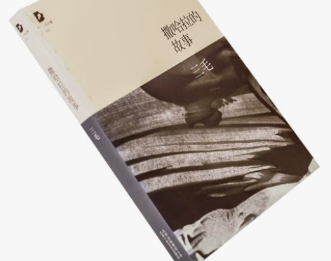 全新未拆封/《撒哈拉的故事》/三毛 感兴趣...