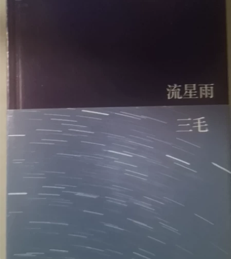 三毛小说两本 流星雨（带两张cd） 雨季不...