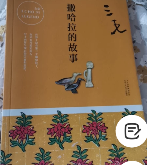 三毛,撒哈拉的故事,全新,购于新华书店。家...