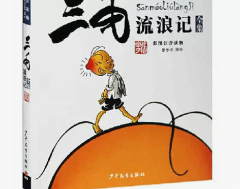 现货 三毛流浪记全集(彩图注音读物) 张乐...