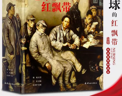 地球的红飘带 连环画 小人书 老版经典魏巍...