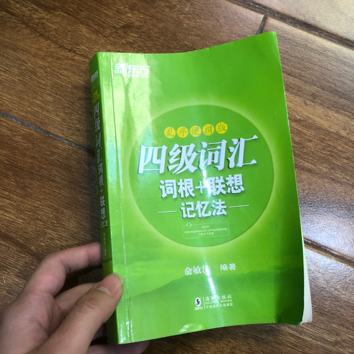 【付邮送】新东方英语四级词汇 乱序版