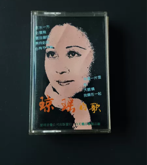 正版磁带琼瑶的歌!!原装正版,!品相不错!...