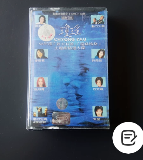 正版磁带琼瑶影视歌曲!!原装正版,!品相好...