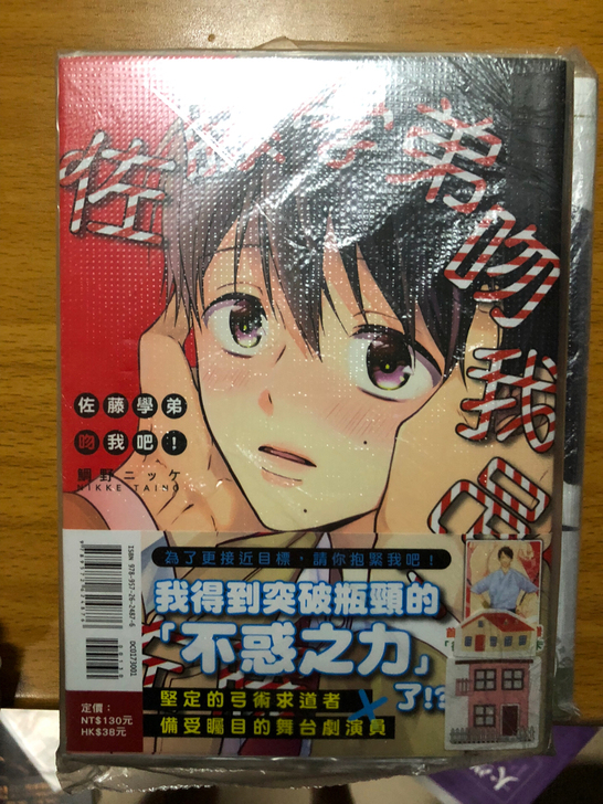 佐藤学弟吻我吧 台版