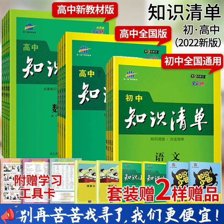 2022知识清单第九版高中初中数学英语语文...