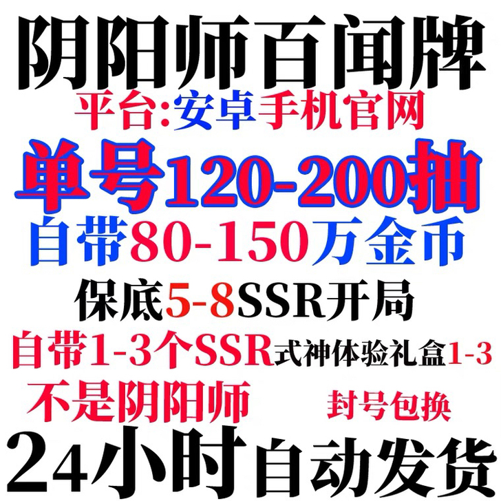 阴阳师百闻牌安卓官服自抽号开局初始号金币号...