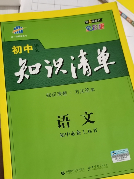 初中语文知识清单 第五次修订全彩版