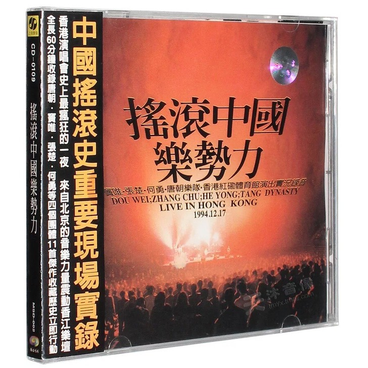 窦唯/张楚/何勇/唐朝乐队94摇滚中国乐势...
