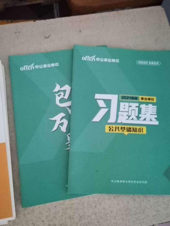 事业单位，公共基础知识的题