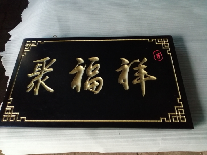 聚福祥 红胡桃 独板 木雕牌匾红胡桃独板整...