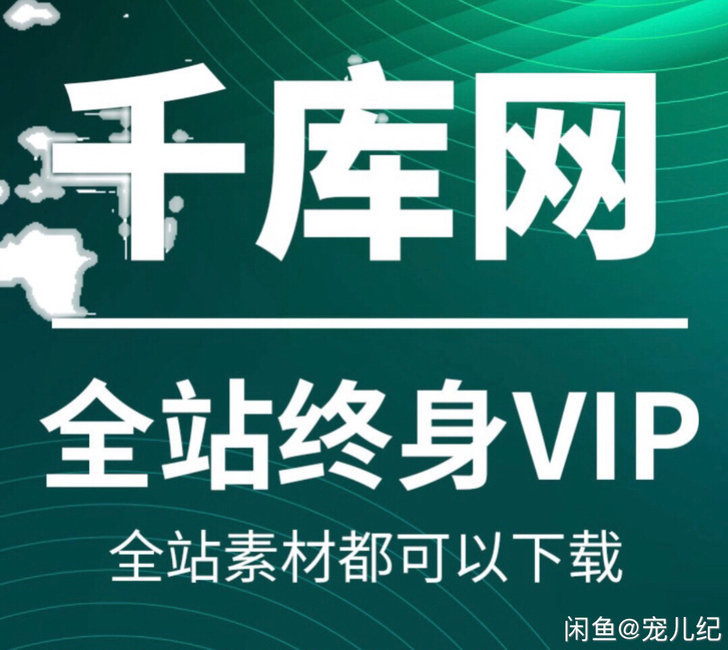 千库网终身的vip