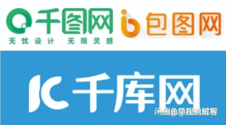 摄图网 包图网 千库网 千图网zhong身...