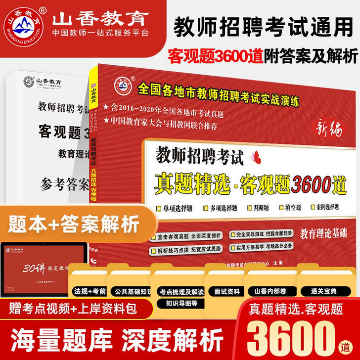 教师招聘考试教材,山香3600题,全新未使...