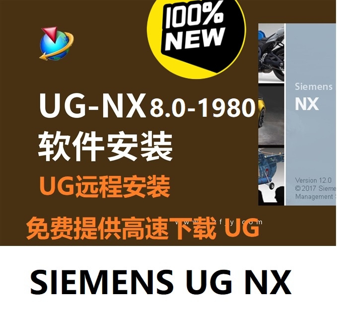UG 软件多版本安装下载，提供高速下载通道。