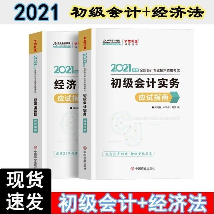 中华2021初级会计实务+经济法基础应试指南