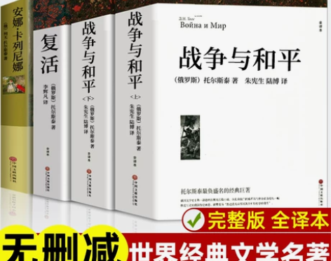 战争与和平 全集战争与和平4册复活列夫托尔...